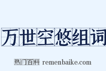 万世空悠组词是什么意思的图片